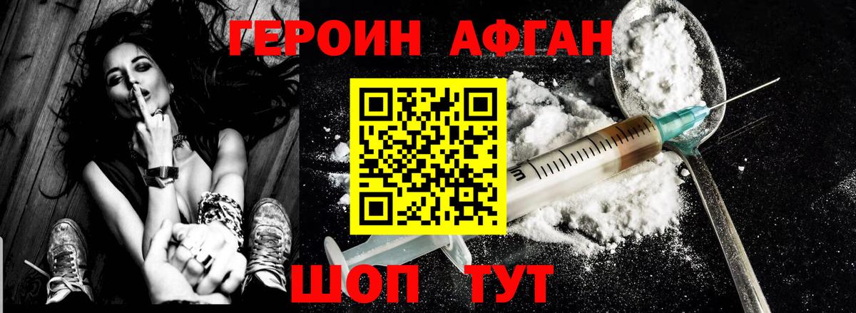 Героин Афган Менделеевск